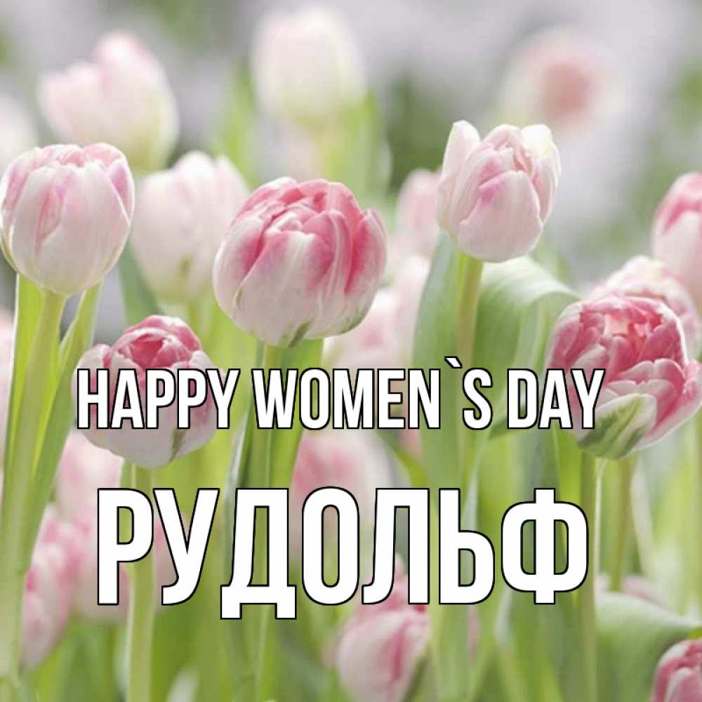 Greetings card с именем, Рудольф happy women`s day цветы Greetings with text for free download 